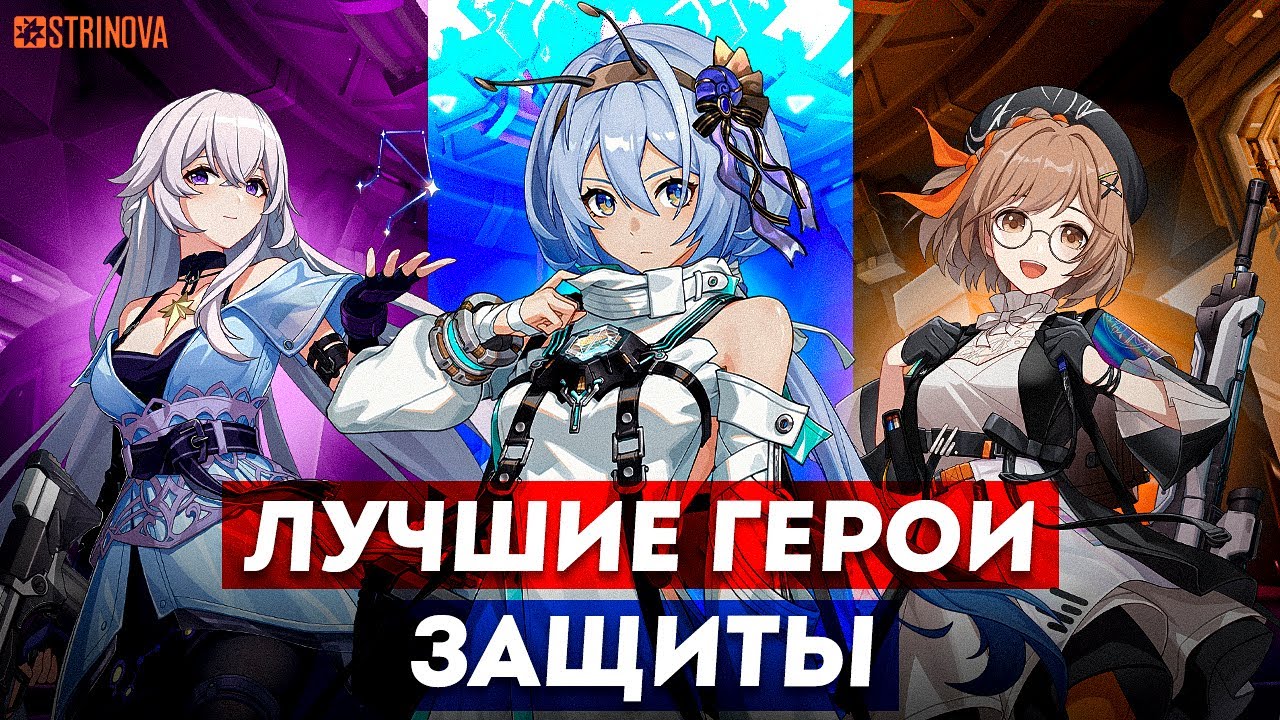 ЛУЧШИЕ ГЕРОИ ЗАЩИТЫ В ИГРЕ STRINOVA! ГАЙДЫ СТРИНОВА