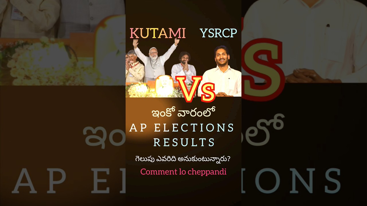 Kutami vs ysrcp who wins? #apelections2024 #ysjagan #ysrcp #cbn #kutami #tdp #viral #trending
