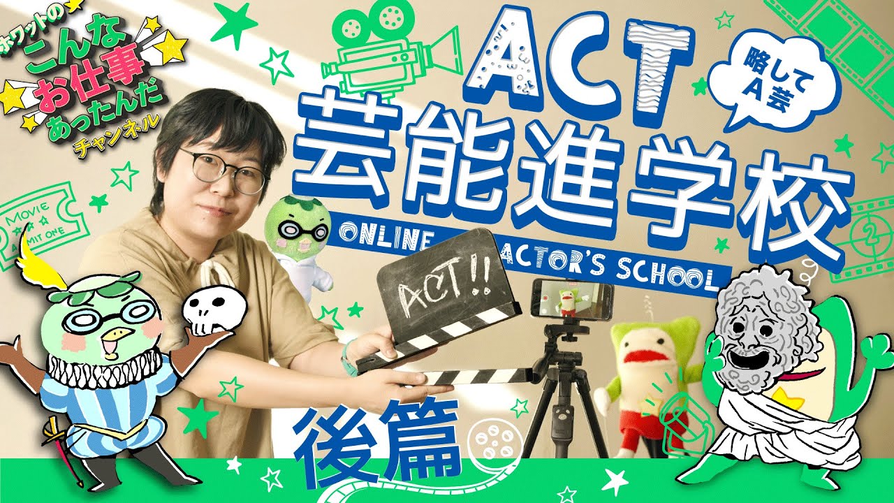 【芸能学校】ACT芸能進学校(A芸) 後篇「ホワットのこんなお仕事あったんだチャンネル」