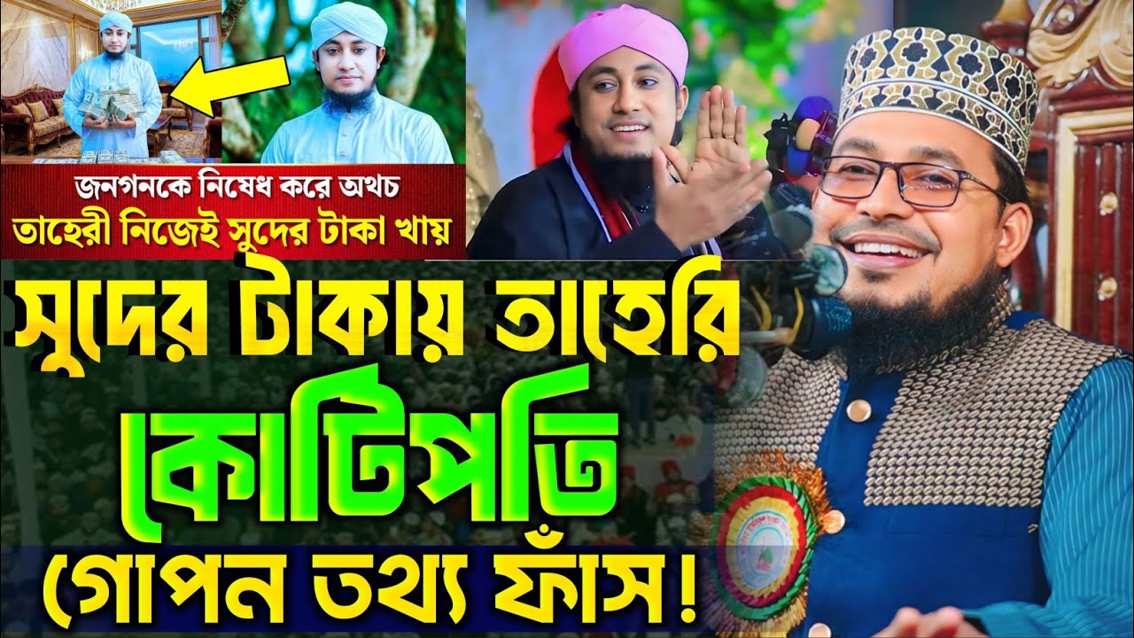 সুদের টাকায় তাহেরি কোটিপতি গোপন তথ্য ফাঁস! কবির বিন সামাদ || New waz 2026 || Kabir Bin Samad 