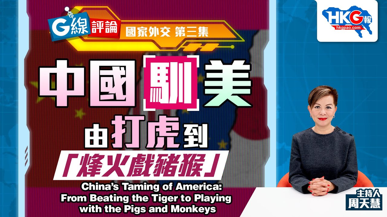 【G線評論】國家外交 第三集 中國馴美 由打虎到「烽火戲豬猴」