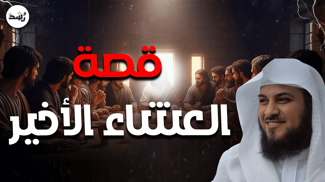 قصة العشاء الأخير التي هزّت القلوب | حكاية مؤثرة يرويها الشيخ العريفي