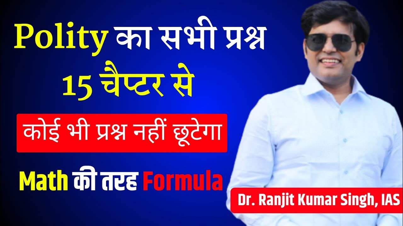 UPSC Polity का सभी प्रश्न 15 चैप्टर से | कोई भी प्रश्न नहीं छूटेगा -Math की तरह Formula | 67 bpsc pt