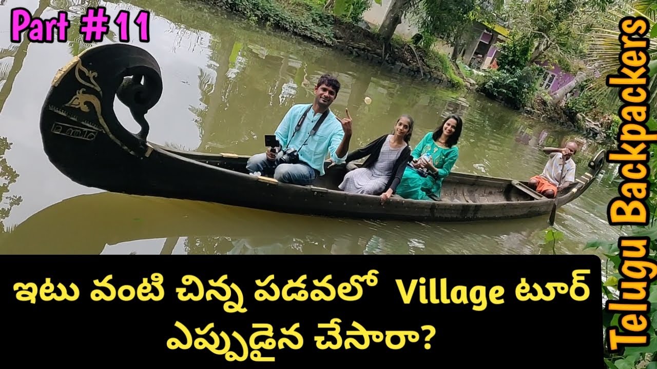 చిన్న పడవలో లోకల్ విలేజ్ టూర్  || Alleppey - Backwaters || Awesome Ride || కేరళ ట్రిప్ |Telugu Vlogs