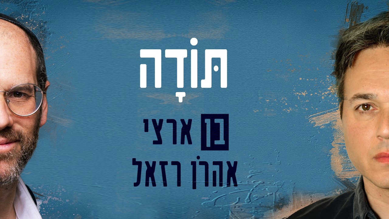 בן ארצי ואהרן רזאל - תודה