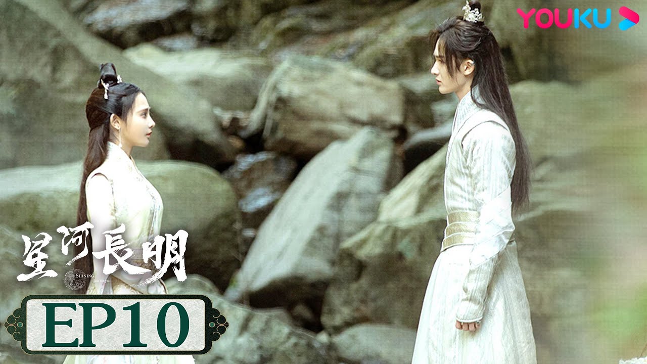 MULTISUB【星河长明 SHINING Just for You】EP10 | 冯绍峰彭小苒演绎乱世帝后情深 | 冯绍峰/彭小苒/朱正廷 | 奇幻爱情片 | 优酷 YOUKU