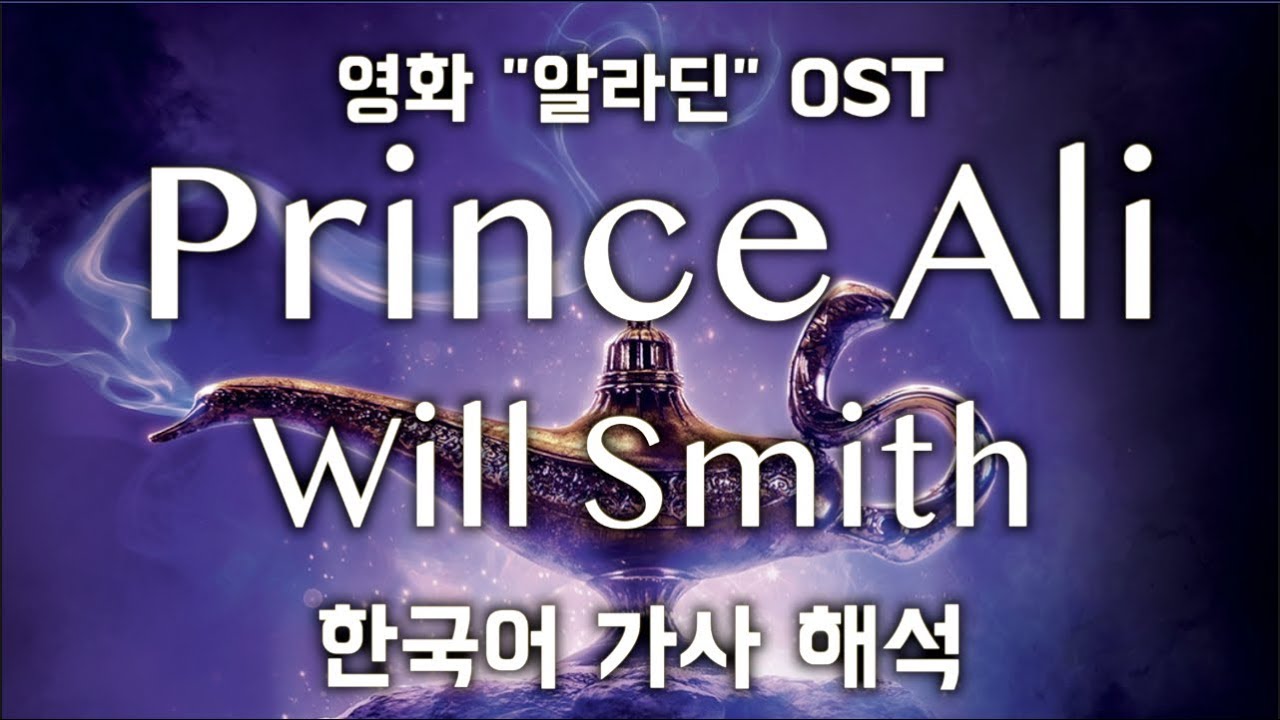 알라딘2019 OST🧞‍♂️ Will Smith(윌 스미스) - Prince Ali [한국어 가사 해석/발음 자막/한글 번역/lyrics] #1