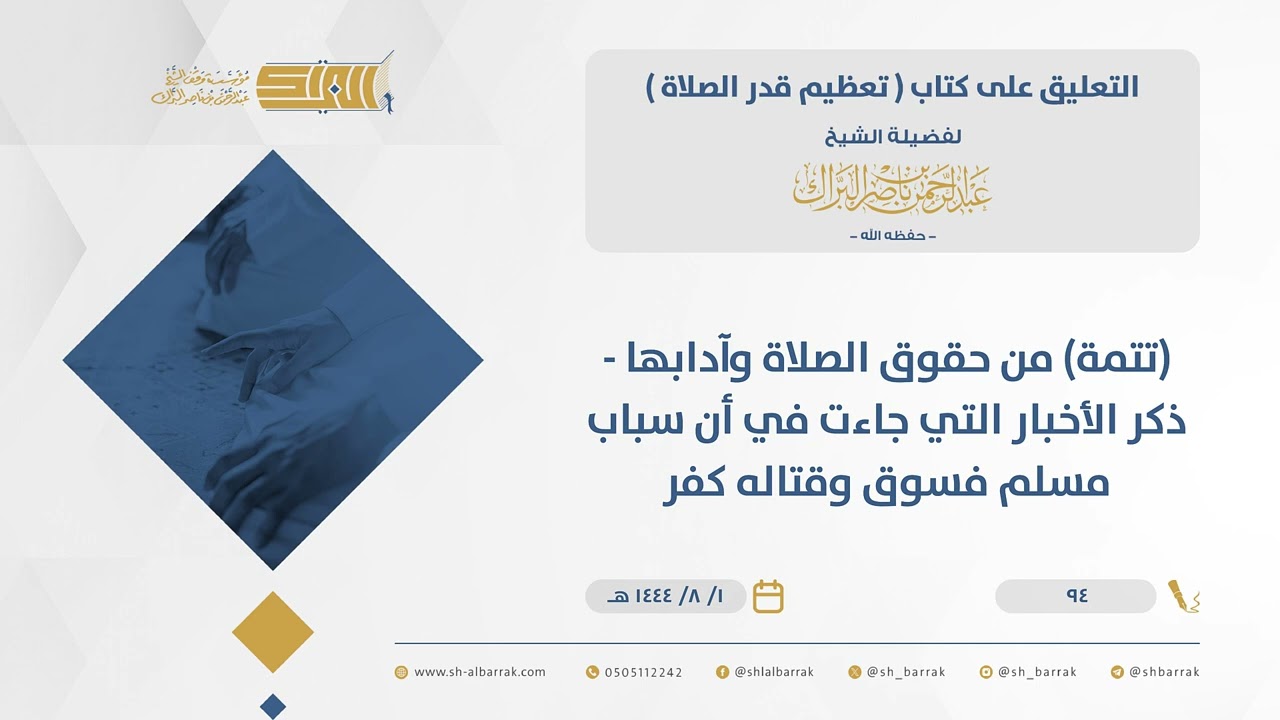 تعظيم قدرالصلاة-(تتمة)من حقوق الصلاة وآدابها-ذكرالأخبارالتي جاءت في أن سباب مسلم فسوق وقتاله كفر(94)