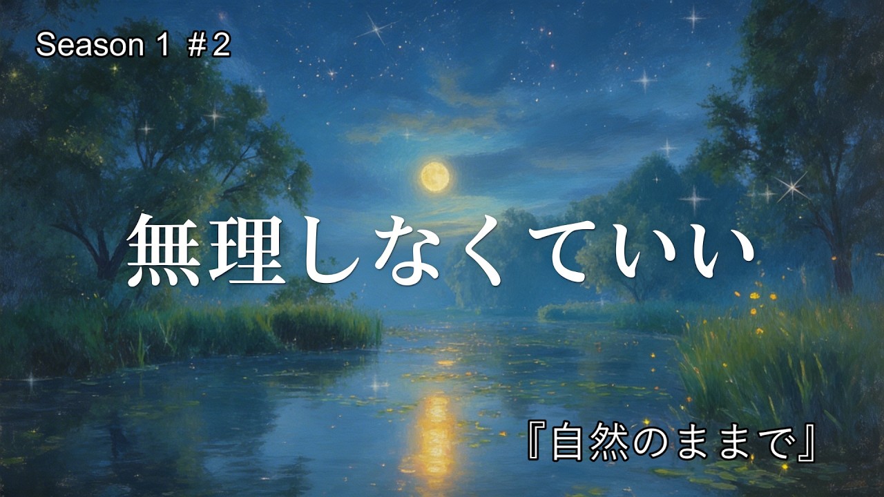 【眠れる曲】心が疲れた夜に。無理しなくていい、と教えてくれる優しい歌『自然のままで』｜癒やしBGM【歌詞付き】