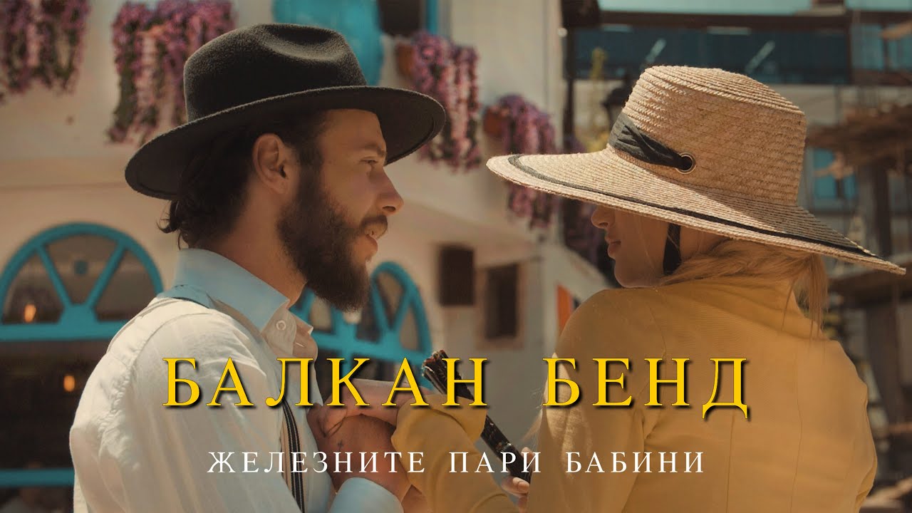 Balkan Band - Zeleznite pari babini ( Official Music Video 2021 ) 4k UHD