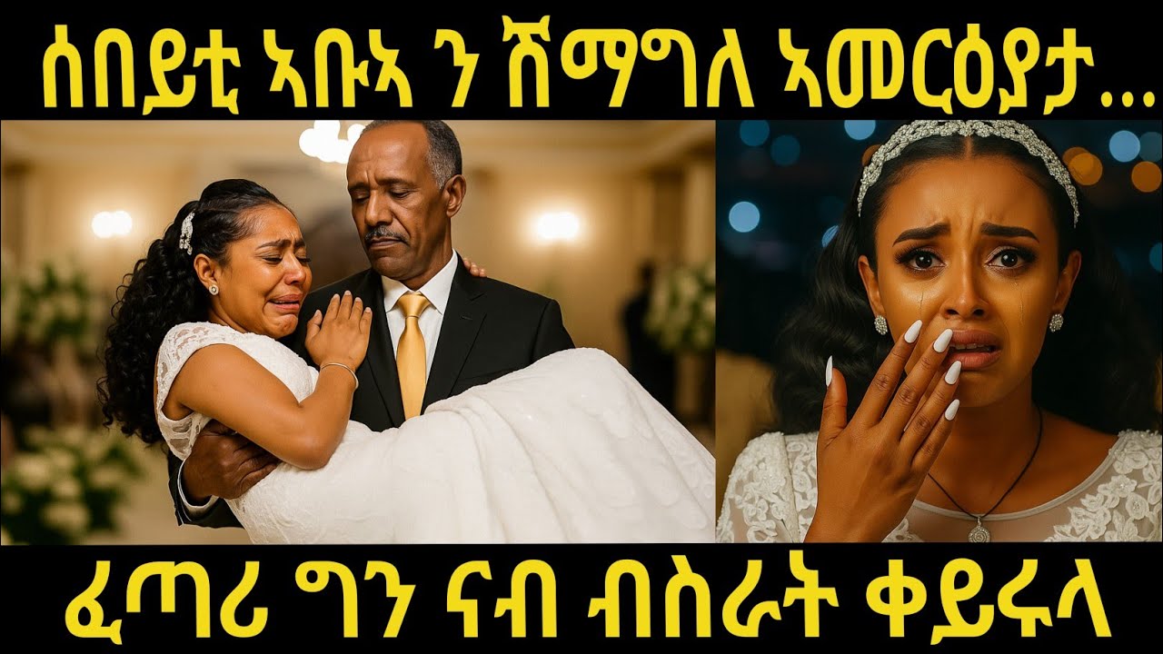 ተገዲዳ ንሽማግለ ኣቡኣ ተመርዕያ/ኣብ መዓልቲ መርዓኣ ግን ታሪኽ ተቐይሩ -Beautiful Love story