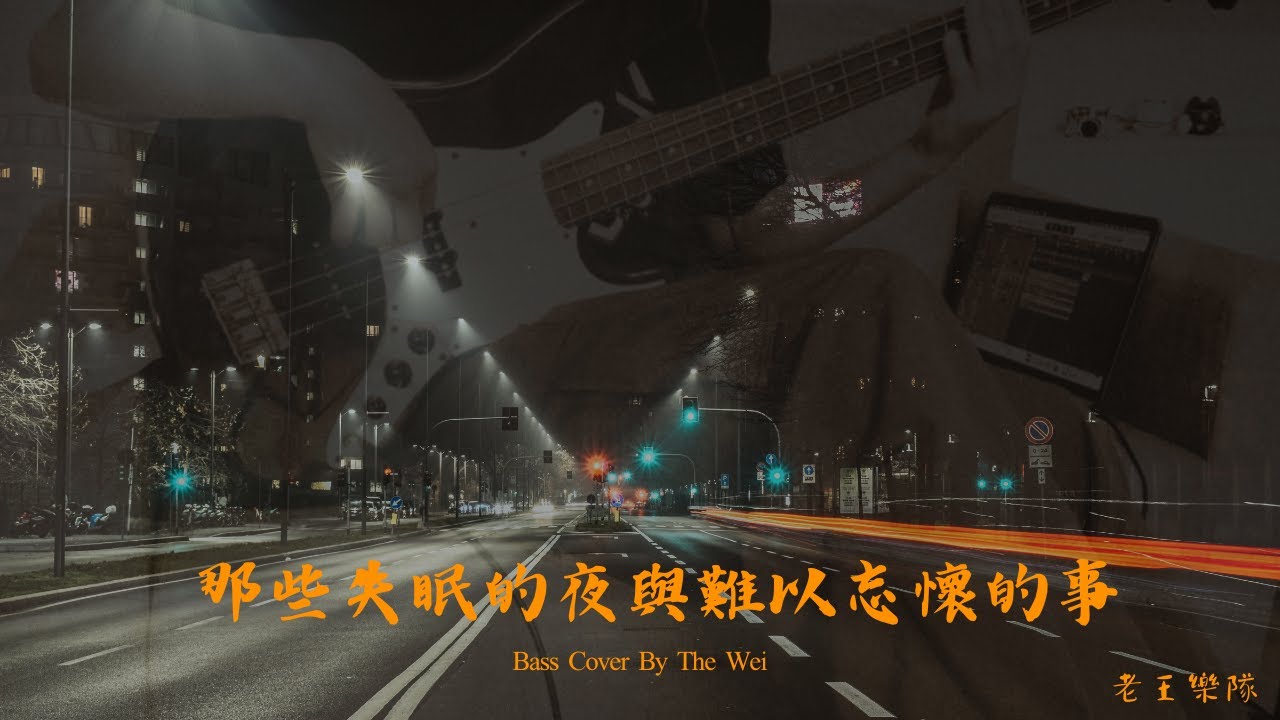 [台團] One Take 那些失眠的夜與難以忘懷的事 Bass cover