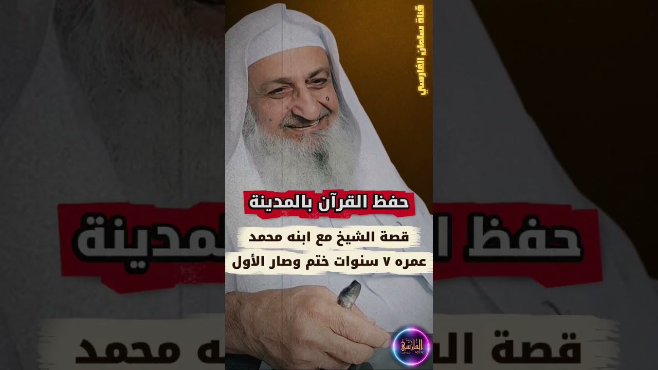 قصة الشيخ فلاح مندكار مع ابنه محمد في حفظ القرآن بـ المدينة النبوية