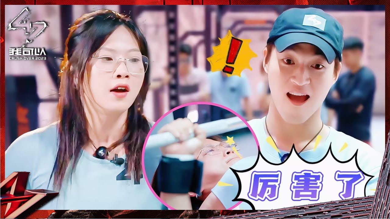 【EP2抢先看】赞多跳女团舞可爱值爆表看呆对手 健美博主沈雅洁靠看帅哥卧推122次破纪录！《我可以47》 Crush Over 2023 CLIP