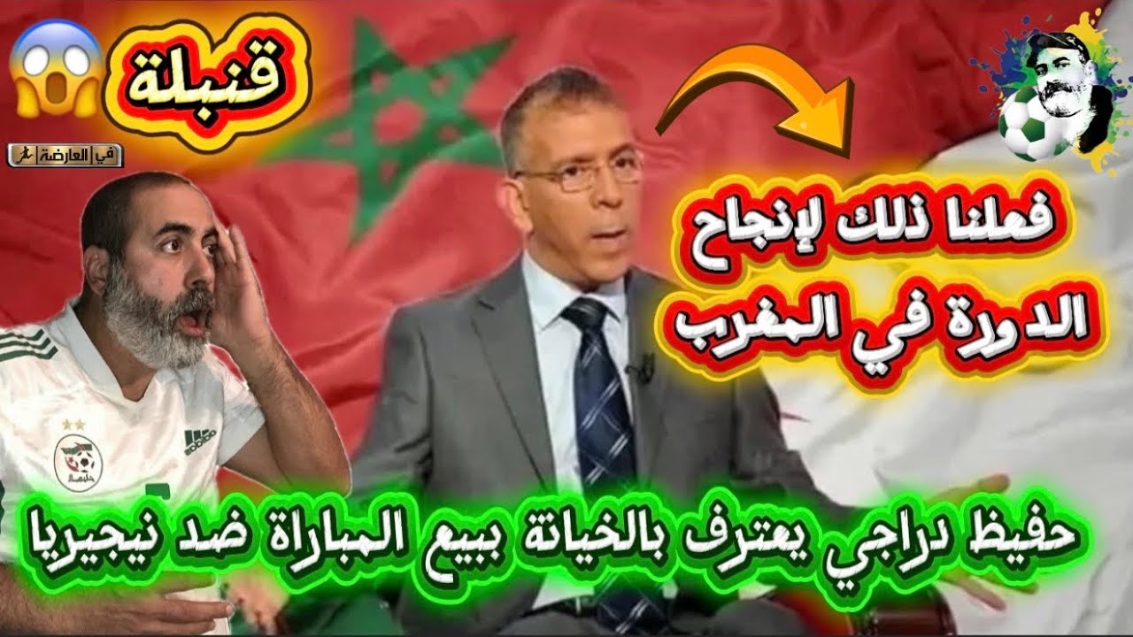 قنبلة حفيظ دراجي يعترف بالخيانة و بيع المباراة ضد نيجيريا و يبرر ذلك بإنجاح الدورة 😱