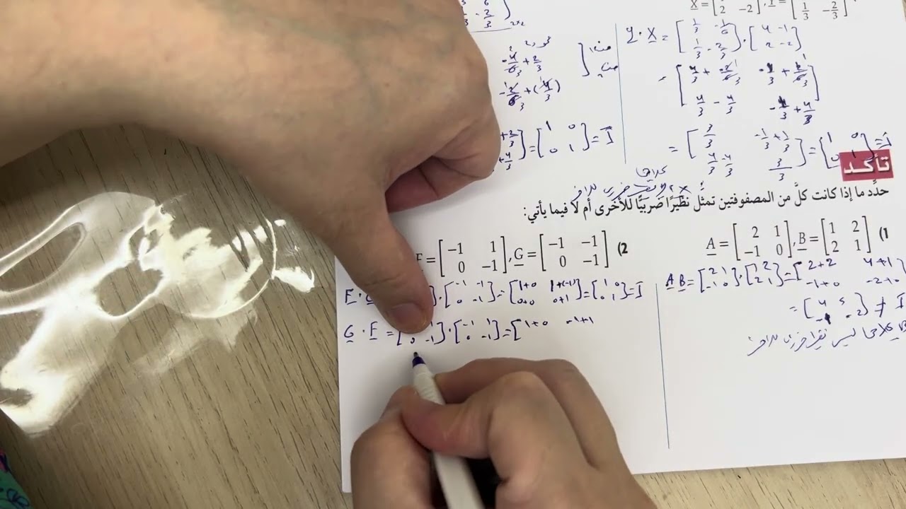 النظير الضربي للمصفوغة وأنظمة المعادلات الخطيةج١