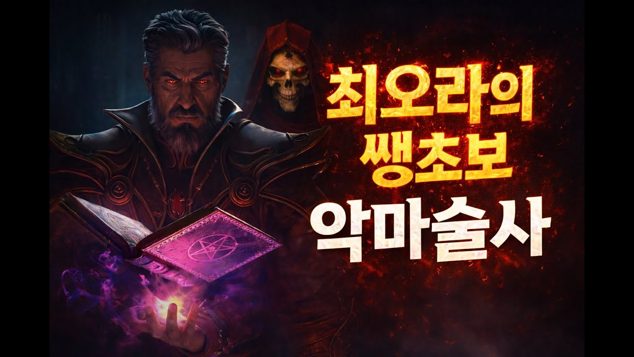최오라의 디아블로2] 맨땅술사 헬 도전!!