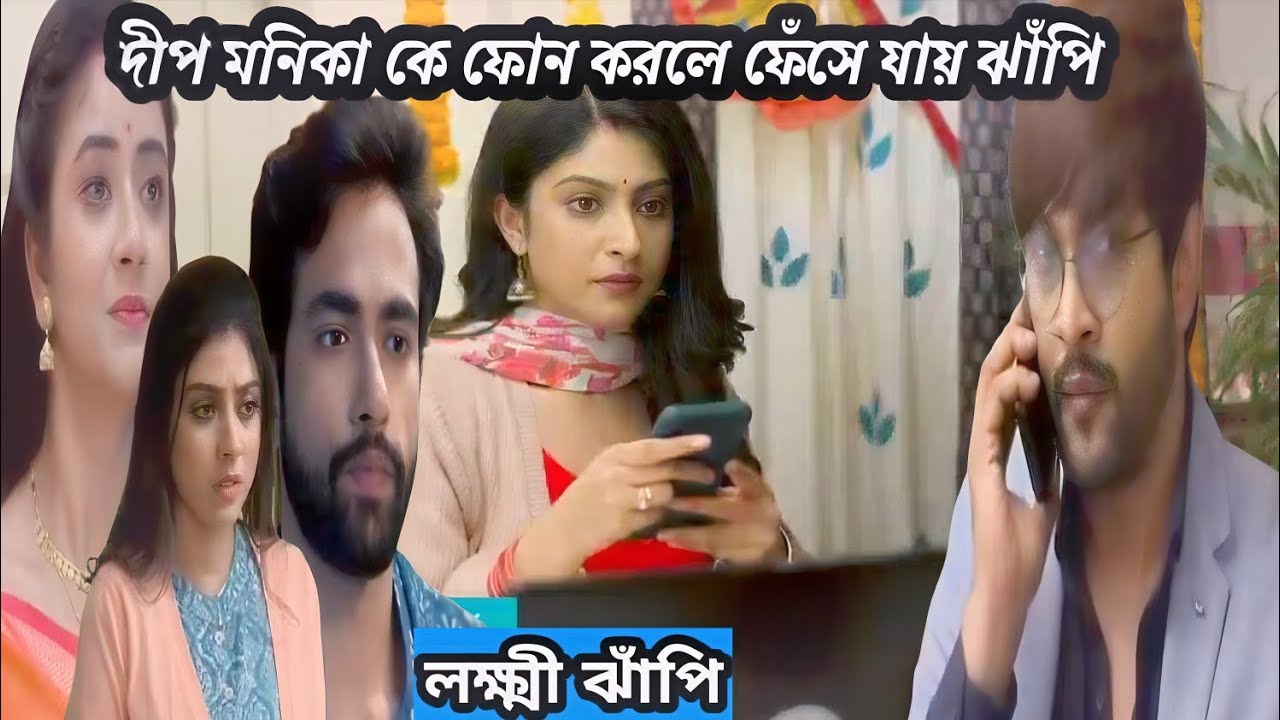 লক্ষ্মী ঝাঁপি আজকের পর্ব ১৯শে জানুয়ারি।দীপ মনিকা কে ফোন করলে ঝাঁপির ফোনে ফোন আসলে ফেঁসে যায় ঝাঁপি