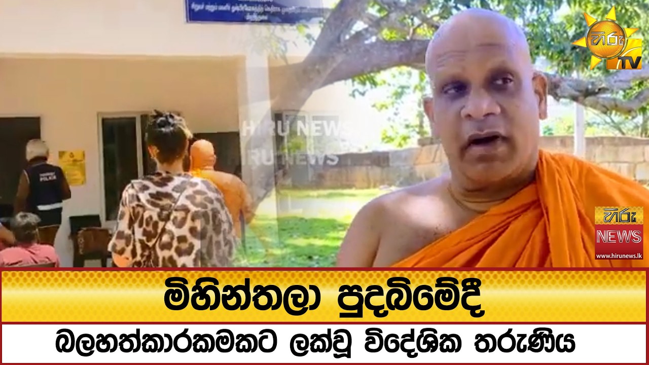 මිහින්තලා පුදබිමේදී බලහත්කාරකමකට ලක්වූ විදේශික තරුණිය - Hiru News