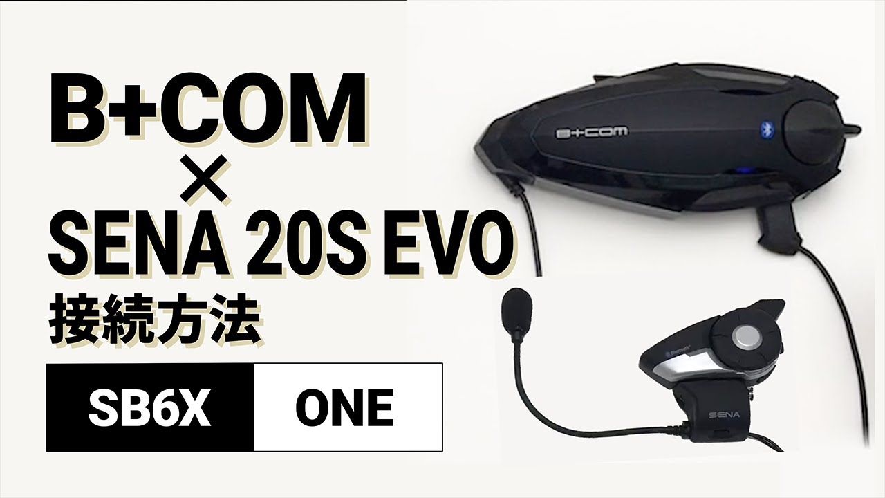 【バイクインカム】他社インカム接続方法 ＜SB6X(V5.2)/SENA 20S EVO(V2.0.5)＞ B+COM(ビーコム) SB6X/ONE【楽しいツーリング】