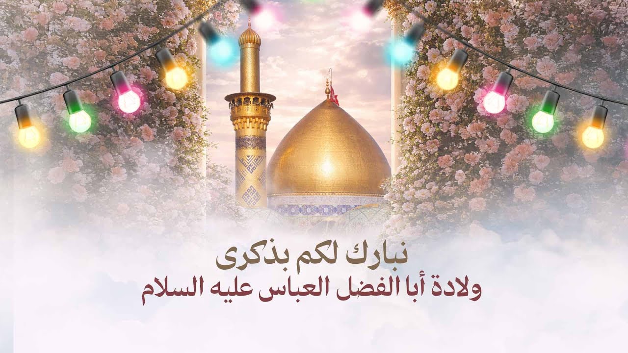 البث المباشر| ذكرى مولد أبا الفضل العباس عليه السلام | 1447 هـ