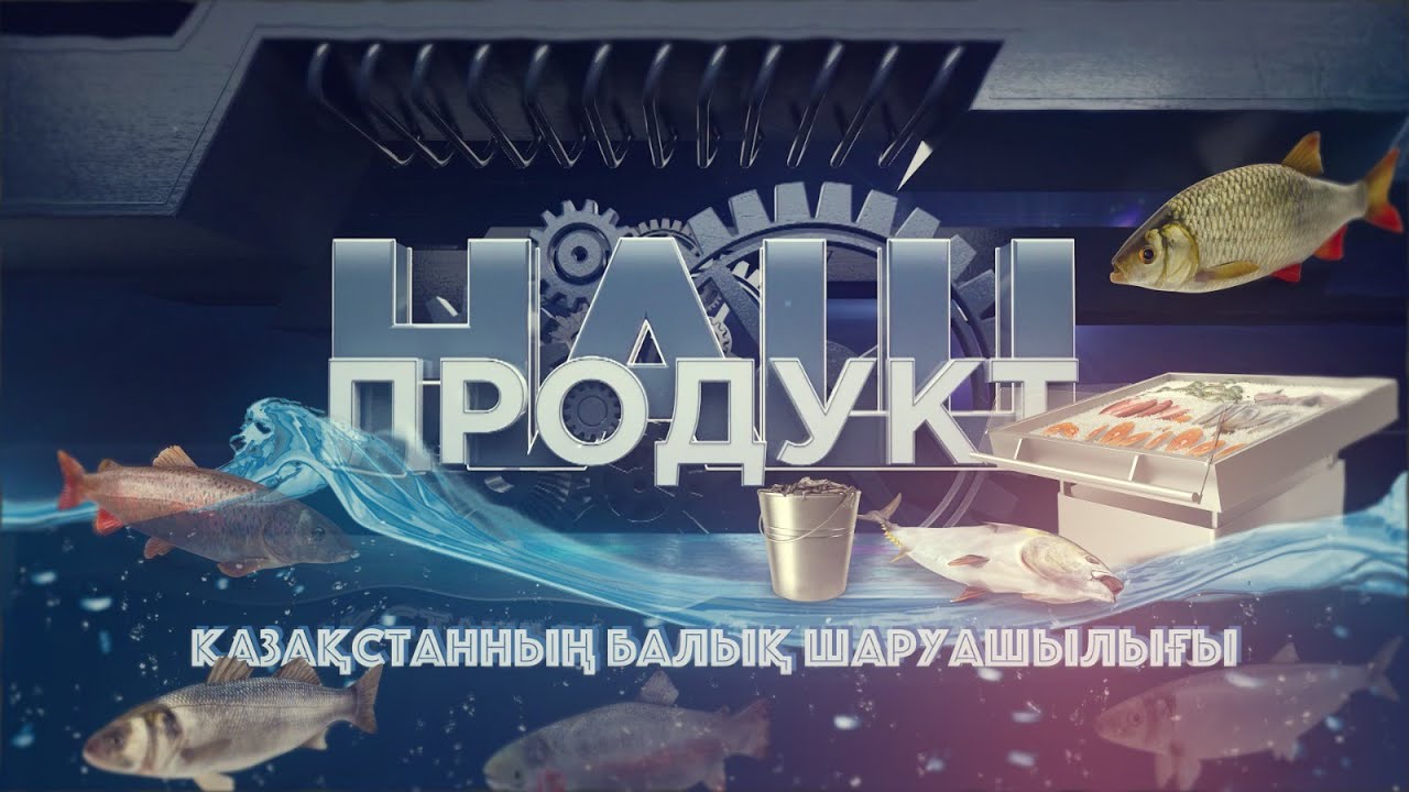 Қазақстанда өндірілетін балық өнімдеріне неге сұраныс жоқ? | Біздің өнім