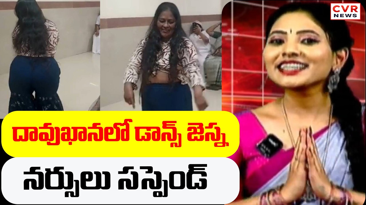 దావుఖానలో డాన్స్ జెస్న నర్సులు సస్పెండ్ | Rajahmundry Nurse Dance Viral Video | CVR News