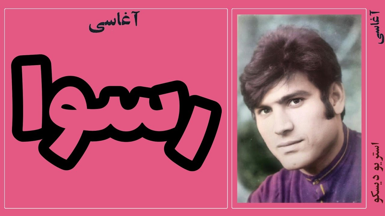 آغاسی:رسوا