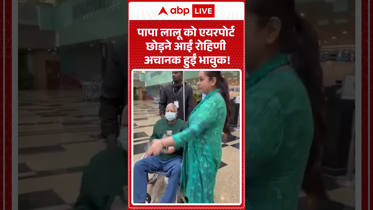 Bihar Politics | पापा लालू को एयरपोर्ट छोड़ने आई रोहिणी अचानक हुई भावुक |Lalu Yadav | Rohini Acharya