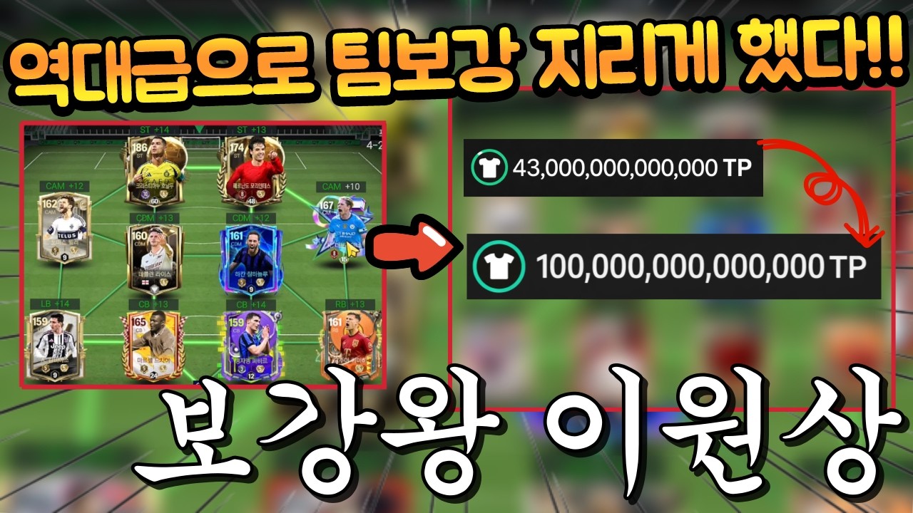 이미 좋은 스쿼드!! 그런데 훨씬 더 좋고 구단가치도 2배 넘는 스쿼드로 바꿔놨더니 계주분 대만족하셨다 ㄷㄷ FC모바일