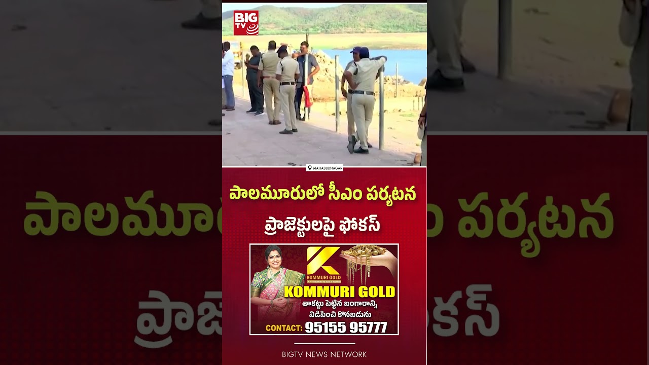 పాలమూరులో సీఎం పర్యటన | CM Revanth Visit Mahabubnagar | Palamuru Rangareddy Project | BIGTV