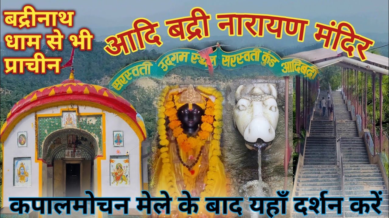Aadi Badri Narayan Mandir(Kapal Mochan Mela)  |  Adi Badri Temple #adibadri #mandir