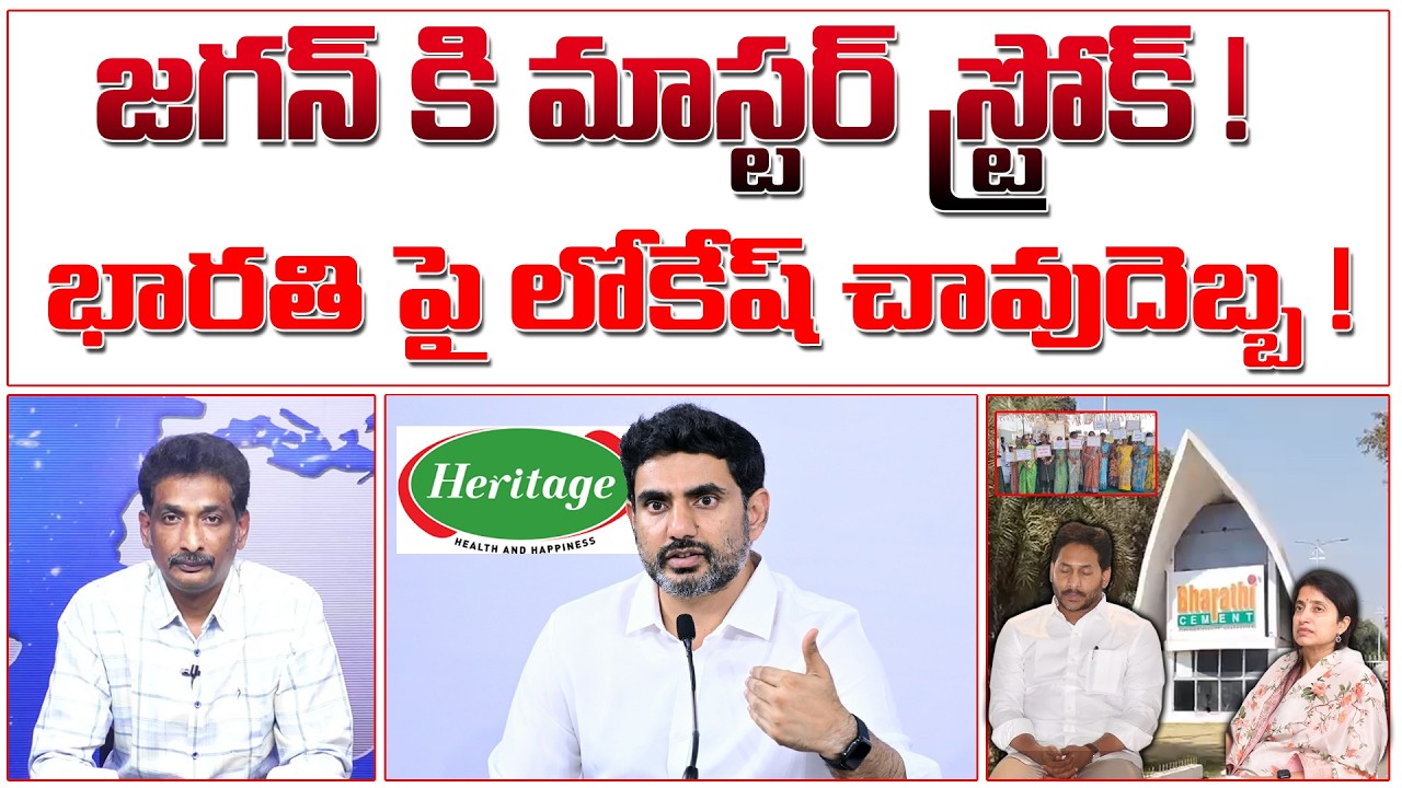 జగన్ కి మాస్టర్ స్ట్రోక్ !  భారతి పై లోకేష్ చావుదెబ్బ ! | Bharathi Cements | #kundabaddalugoutham