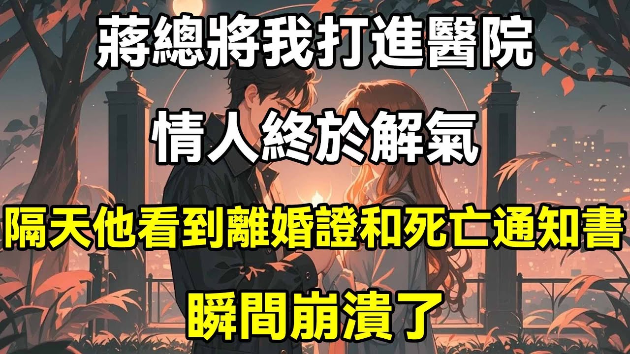 蔣總將我打進醫院，情人終於解氣，隔天他看到離婚證和死亡通知書，瞬間崩潰了