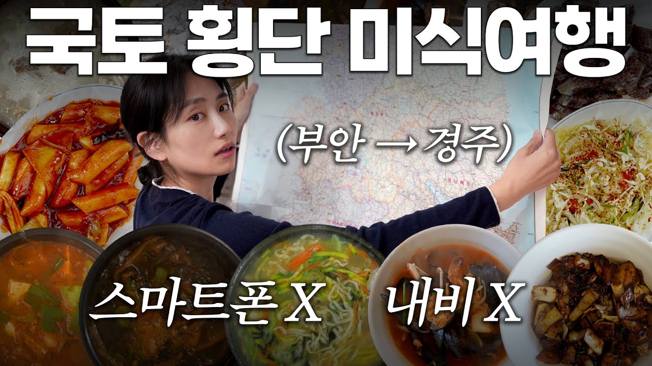 서해 → 동해, 내비랑 스마트폰 없이 맛집을 찾을 수 있을까?
