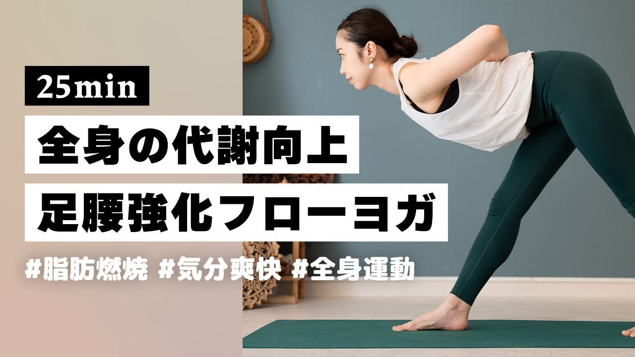 【ヨガ25分】下半身を燃やして代謝を高める！気分も上がるチャレンジフローヨガ #307