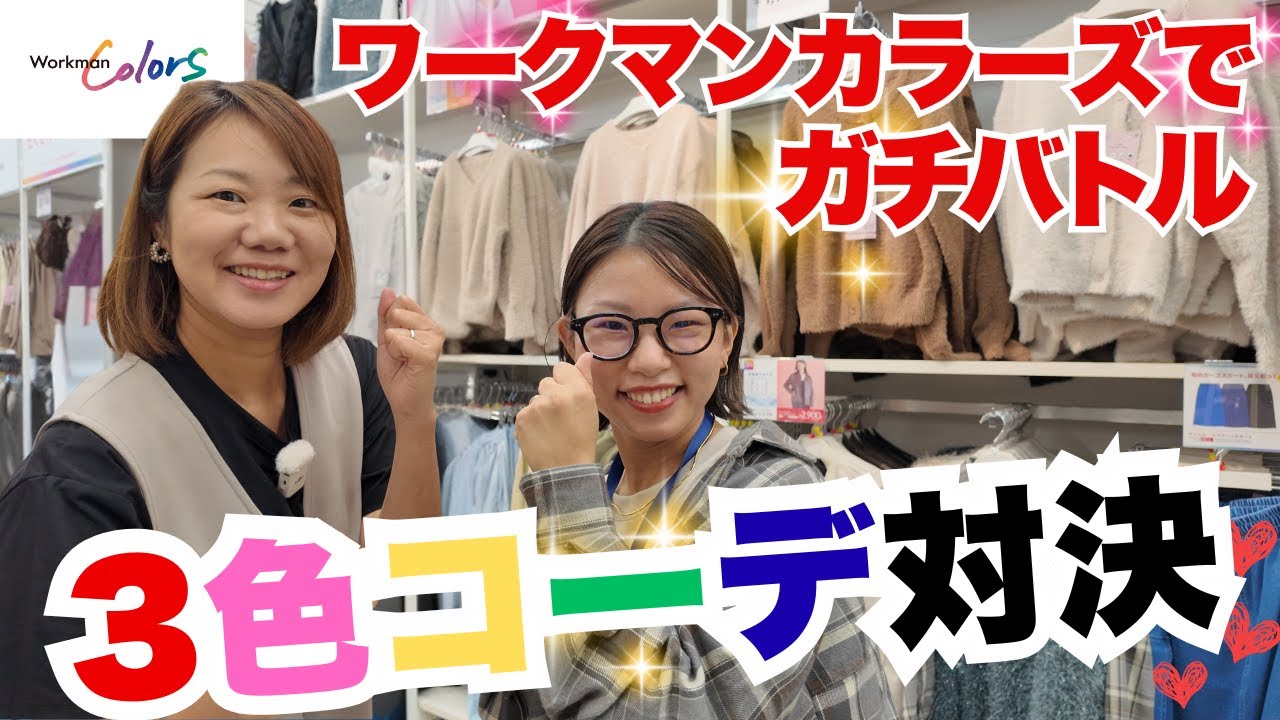 秋の新作で3色コーデ対決！ワークマンカラーズでガチバトル/オシャレに着こなすのはどっち!?
