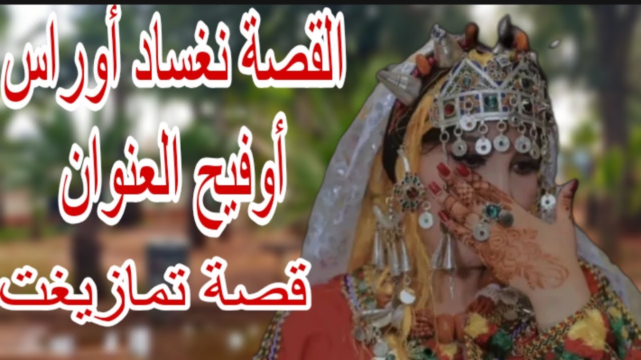 القصة20♥️القصة نغساد أوراس أوفيح العنوان🤔الغدر أوريفولكي😥قصة ستشلحيت