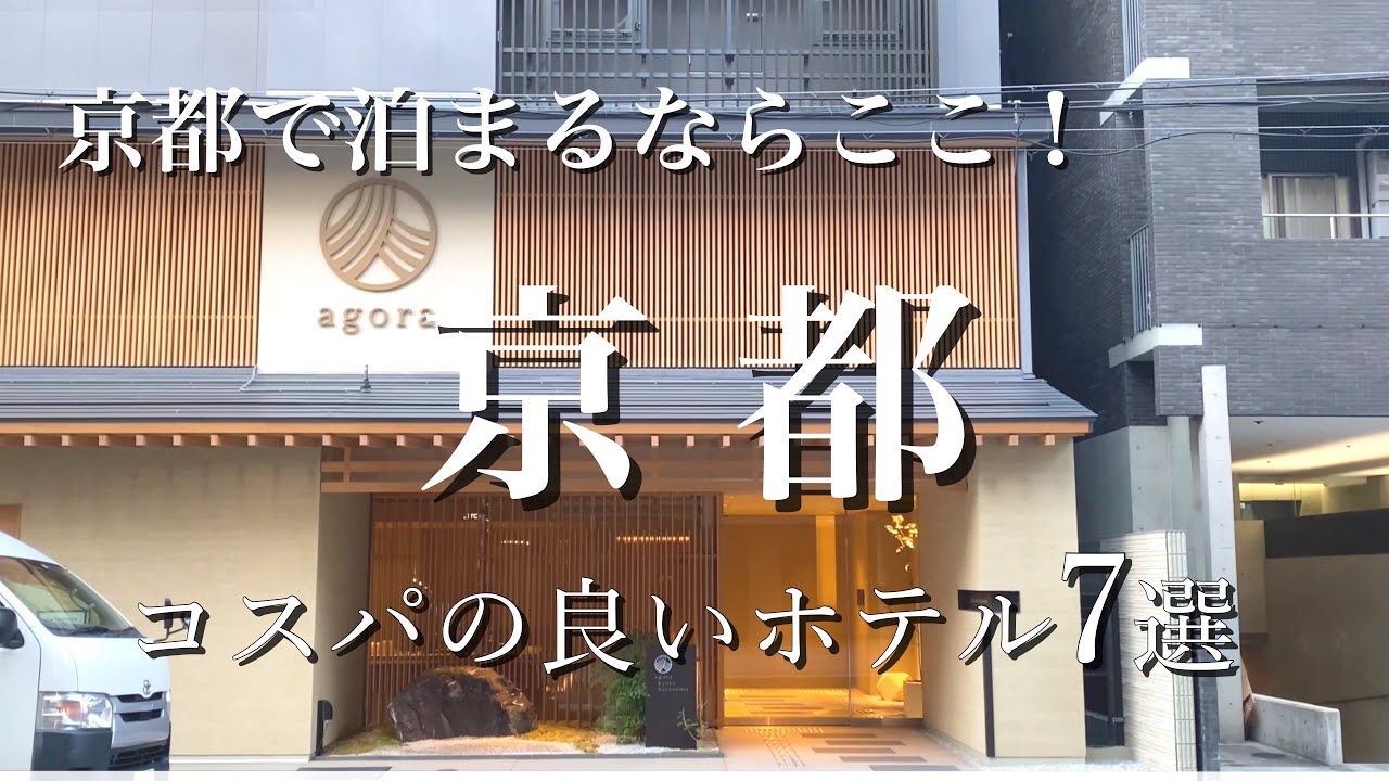 京都で泊まるならここ！コスパの良いホテル7選【前編】京都旅行｜京都観光