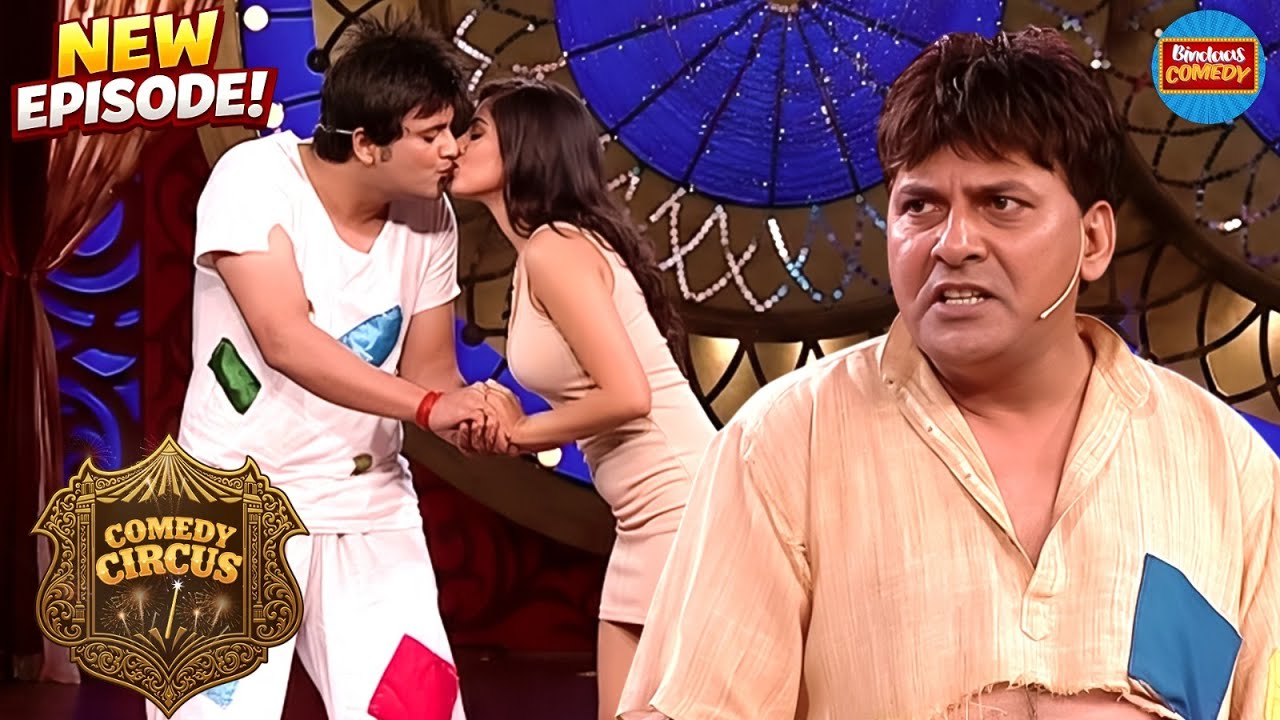 कृष्णा साले भिकारी बने का नाटक करके मेरी साली को Kiss करता है | Comedy Circus New Episode 2026
