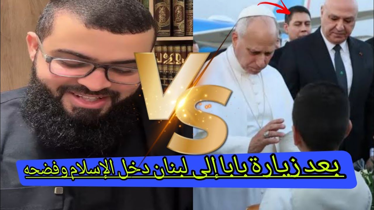 الله أكبر البابا يدخل لبنان وجوزيف يعلندخوله بعد أن قابله ويفضحهم على البث