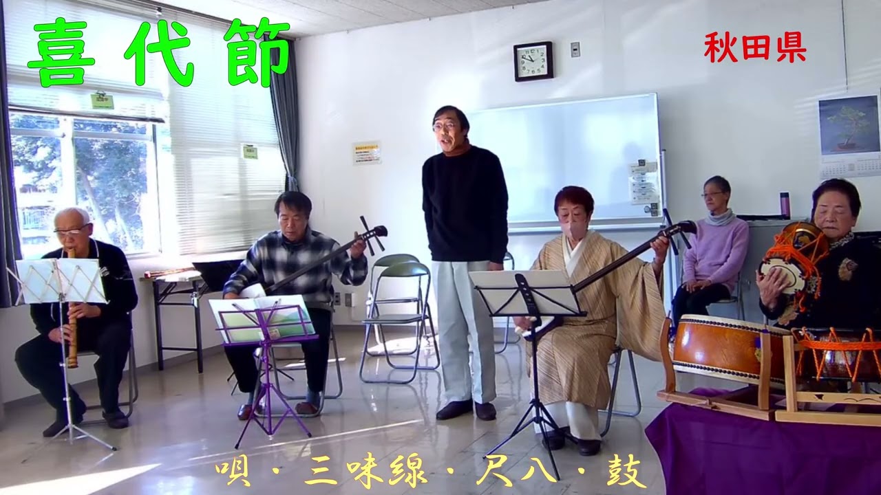 喜代節 Kiyobushi　唄･三味線･尺八・鼓　2026新年会