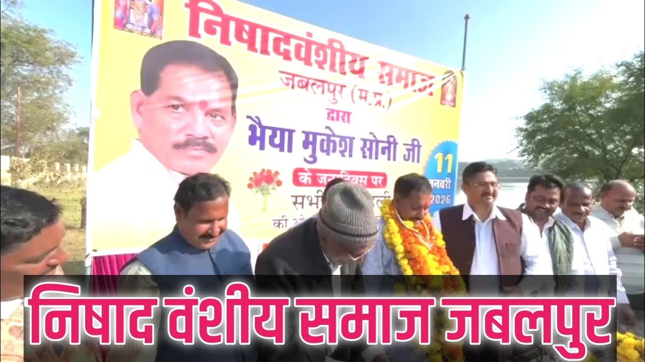 निषाद वंशीय समाज जबलपुर के द्वारा मुकेश सोनी जी का जन्मदिन मनाया गया