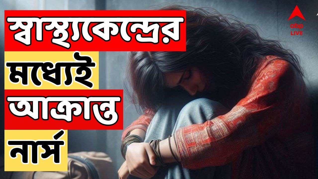 Birbhum News LIVE: বীরভূমের মহম্মদবাজারে স্বাস্থ্যকেন্দ্রের মধ্যেই আক্রান্ত নার্স