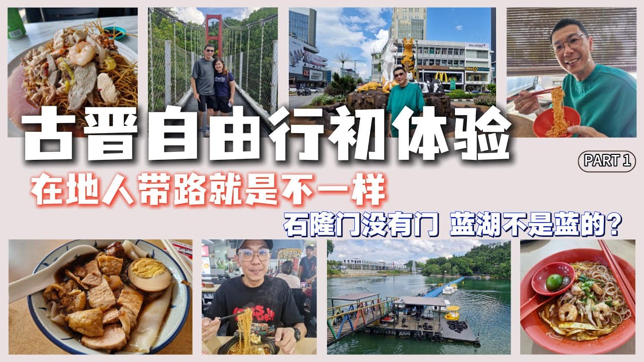 石隆门没有门，蓝湖不是蓝的？在地人带路就是不一样！古晋自由行初体验 Part 1 (游搜好闲#78)