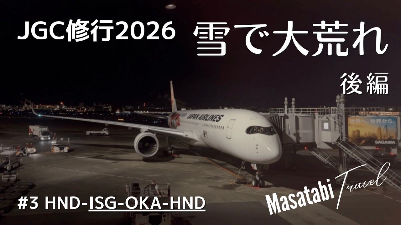 【JGC修行2026】第3回：雪で大荒れ - 石垣・那覇（後編）