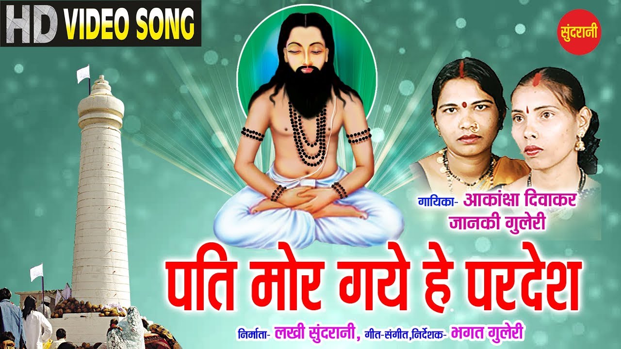Pati Mor Gaye He Pardesh - पति मोर गये हे परदेश - Janki Gulleri - Akhanksha Diwakar - Cg Panthi Geet