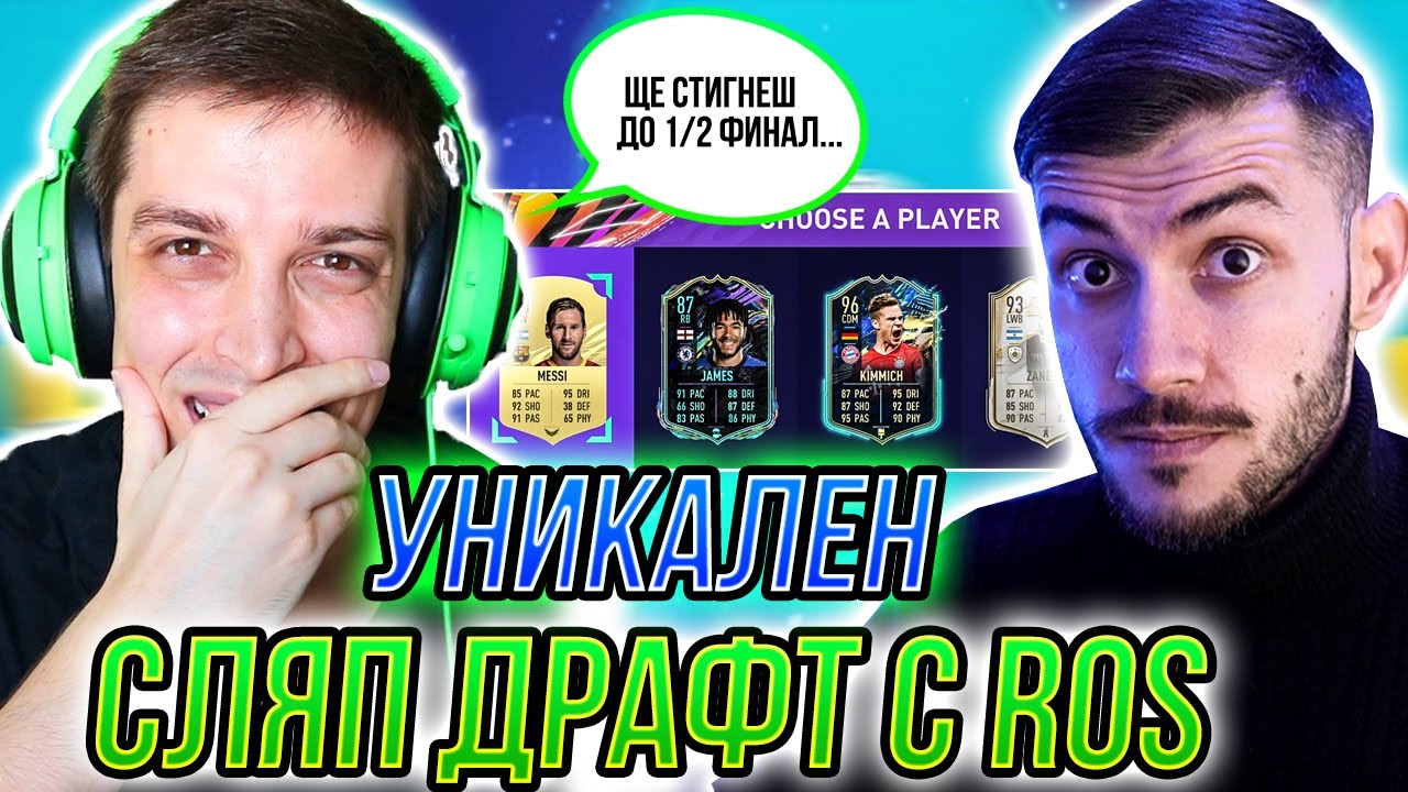 УНИКАЛЕН СЛЯП ДРАФТ С ROS! WALKOUT ОТ НАГРАДИТЕ! FIFA 21