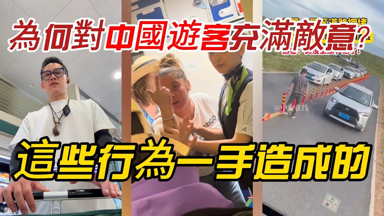 外國人為何對中國遊客充滿敵意？這些行為一手造成的