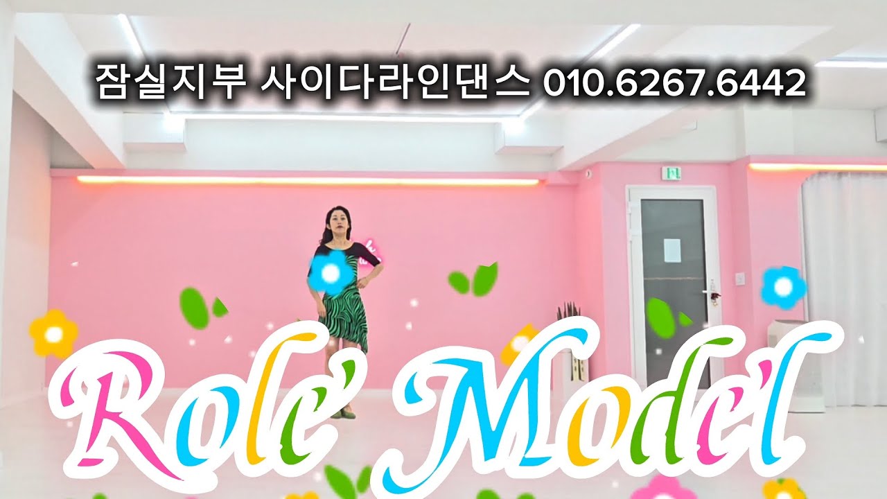 [saida]Role Model Linedance #김나정 #라인댄스 #라인댄스퀸